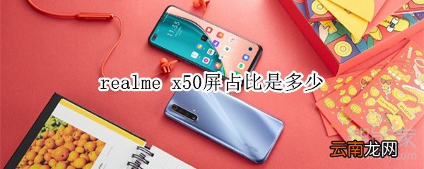 realme x50屏占比是多少