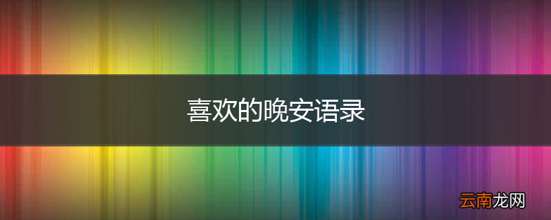 喜欢的晚安语录