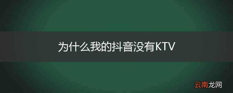 为什么我的抖音没有KTV