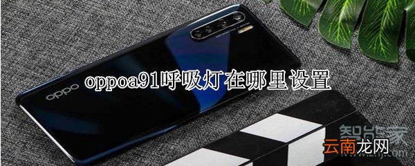 oppoa91呼吸灯在哪里设置