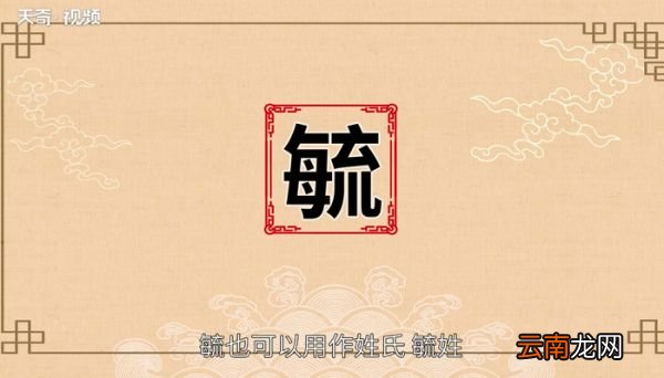 毓怎么读 毓的读音