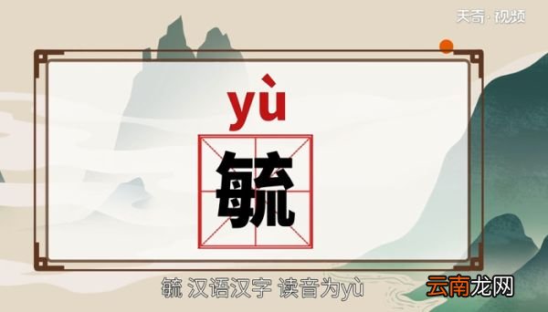 毓怎么读 毓的读音