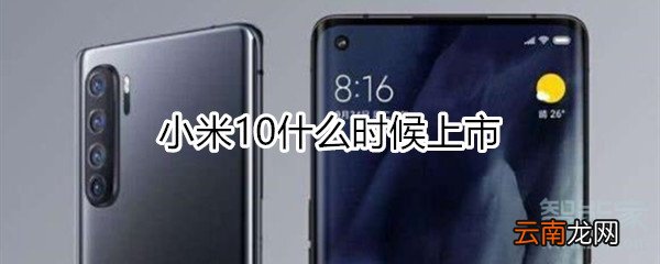 小米10什么时候上市