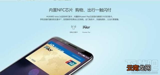 华为Nova2s支持NFC功能吗？