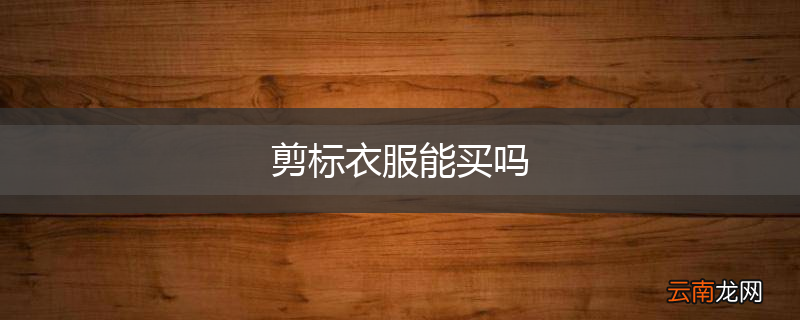 剪标衣服能买吗