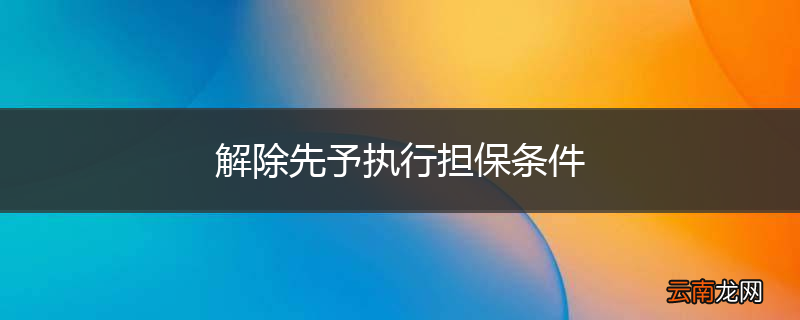 解除先予执行担保条件