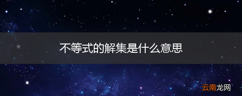 不等式的解集是什么意思