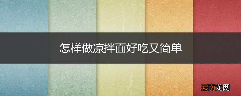怎样做凉拌面好吃又简单