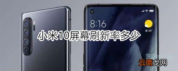 小米10屏幕刷新率多少