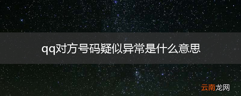 qq对方号码疑似异常是什么意思