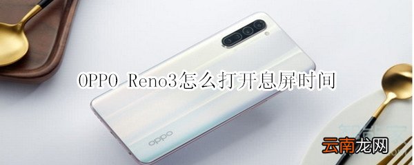 OPPO Reno3怎么打开息屏时间
