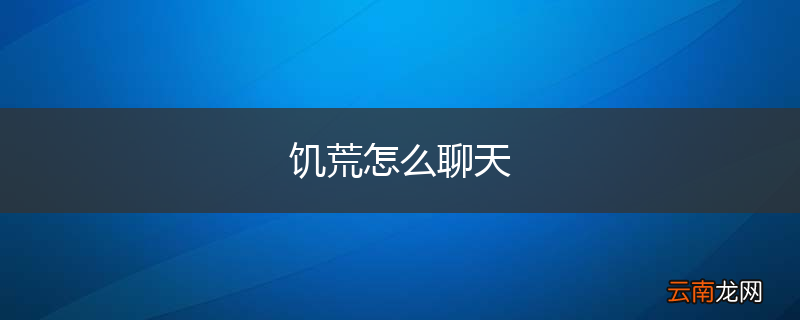 饥荒怎么聊天