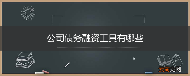 公司债务融资工具有哪些
