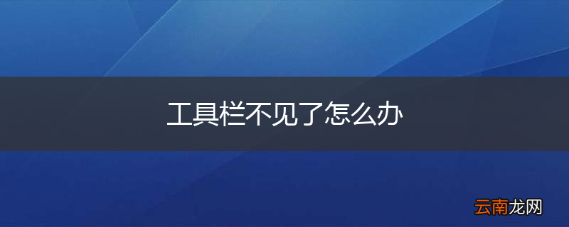 工具栏不见了怎么办