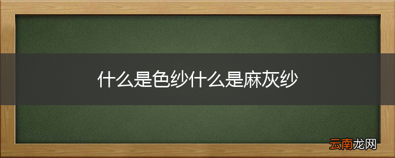 什么是色纱什么是麻灰纱