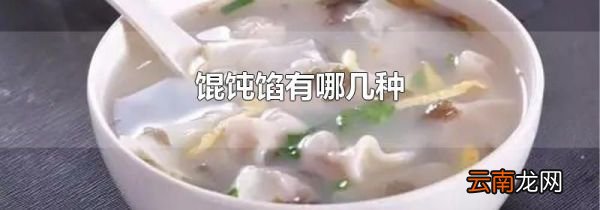 馄饨馅有哪几种