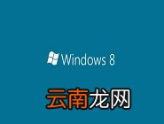 Win8系统中添加英文输入法具体操作步骤