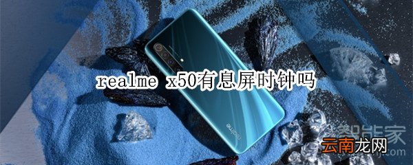 realme x50有息屏时钟吗