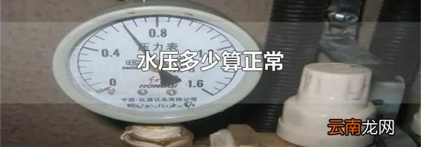水压多少算正常