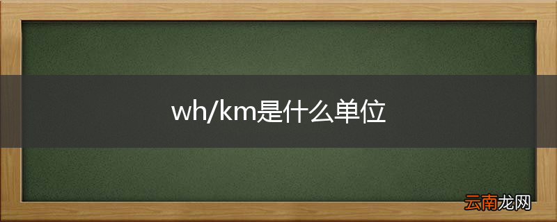 wh/km是什么单位