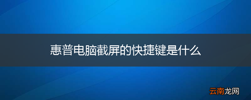 惠普电脑截屏的快捷键是什么