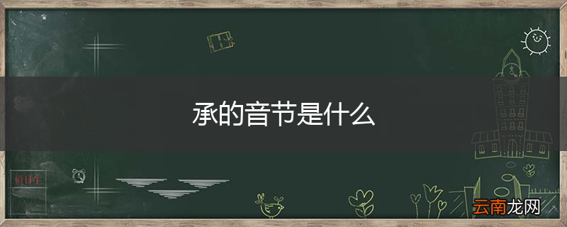 承的音节是什么