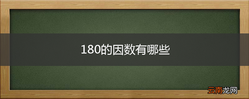 180的因数有哪些