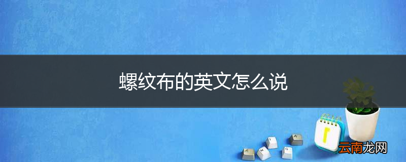 螺纹布的英文怎么说