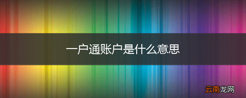 一户通账户是什么意思
