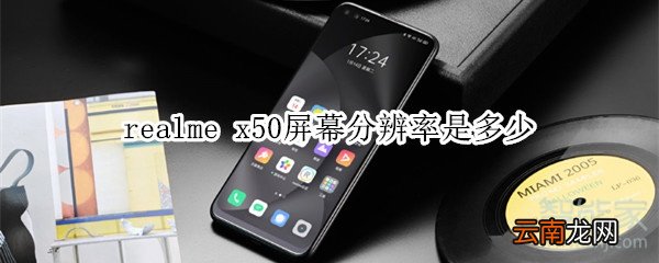 realme x50屏幕分辨率是多少