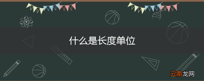 什么是长度单位