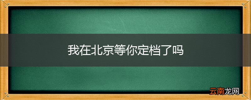 我在北京等你定档了吗