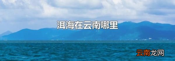 洱海在云南哪里