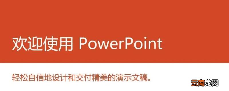 powerpoint文档的默认扩展名是