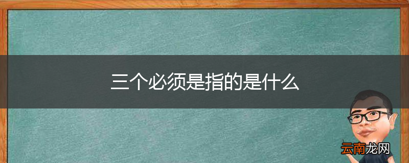 三个必须是指的是什么