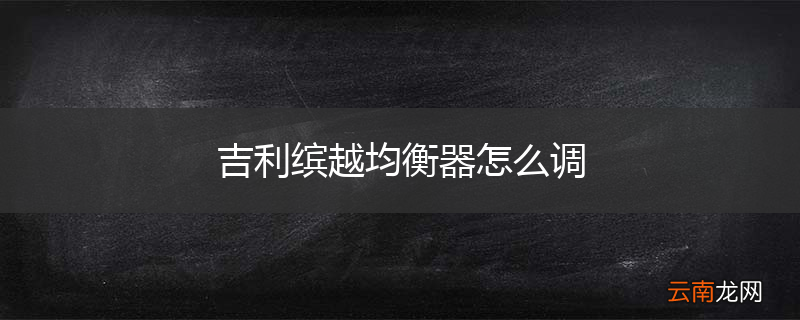 吉利缤越均衡器怎么调