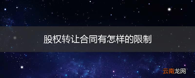 股权转让合同有怎样的限制