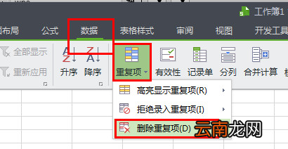 WPS中查找以及删除重复项具体操作步骤