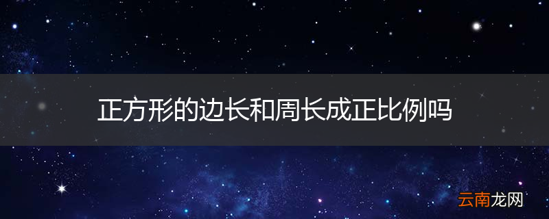 正方形的边长和周长成正比例吗