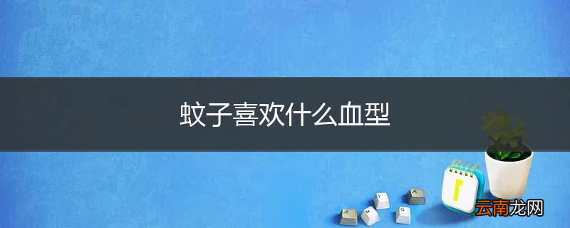 蚊子喜欢什么血型