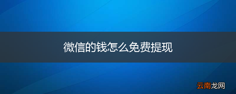 微信的钱怎么免费提现