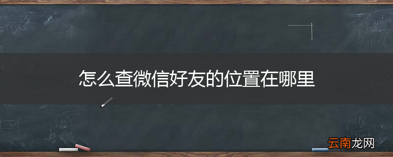 怎么查微信好友的位置在哪里