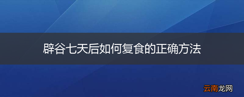 辟谷七天后如何复食的正确方法