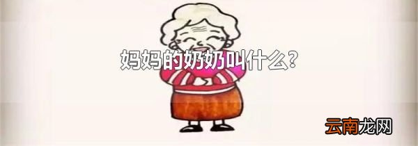 妈妈的奶奶叫什么?