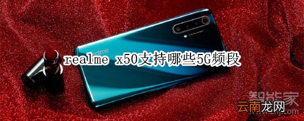 realme x50支持哪些5G频段