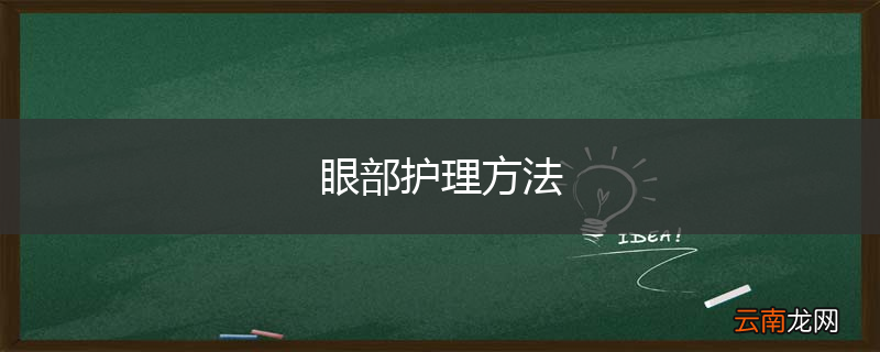 眼部护理方法