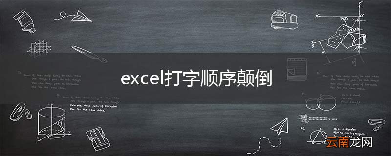excel打字顺序颠倒