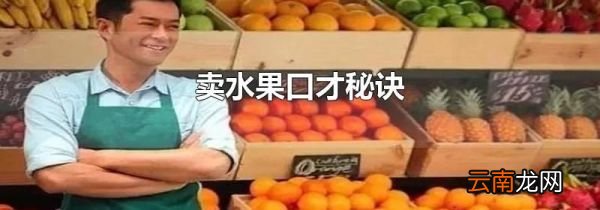 卖水果口才秘诀