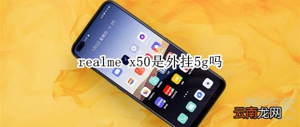 realme x50是外挂5g吗
