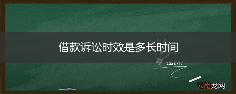 借款诉讼时效是多长时间